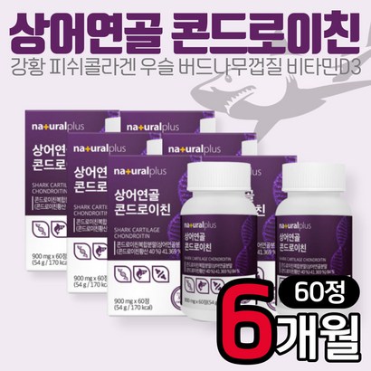 내츄럴플러스 콘드로이친 상어연골분말 60정 6개 강황 유기농 아티초크 피쉬콜라겐 우슬 보스웰리아 초록입홍합 해조칼슘 아연 50대 60대 70대 80대 남성 여성 누나 사장님 선물
