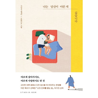 나는 당신이 아픈 게 싫습니다:지민석 에세이