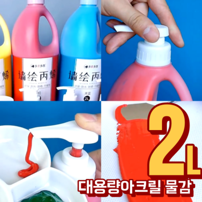 대용량 2리터 아크릴물감 43색 금색 은색