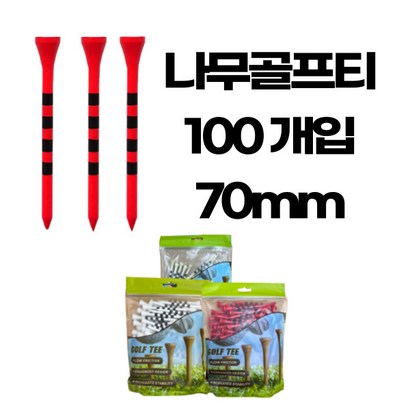 티 꼽기 쉬운 튼튼한 나무 눈금 골프티 가성비 나무티 100개