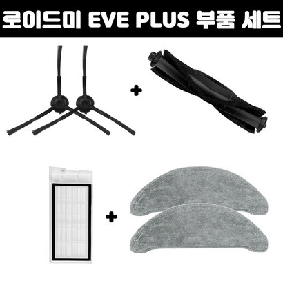 환 로이드미 EVE US 물걸레 필터 메인브러쉬 사이드브러쉬 소모품