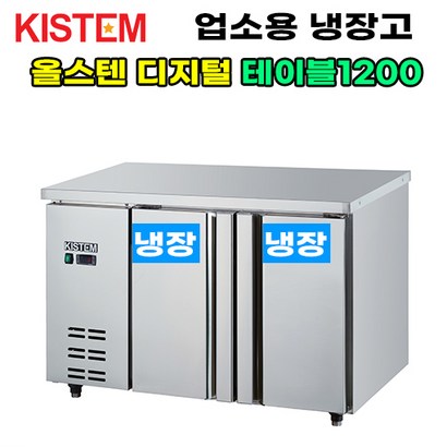 키스템 올스텐 디지털 테이블냉장고1200 KIS-DT12R 프로모델 업소용