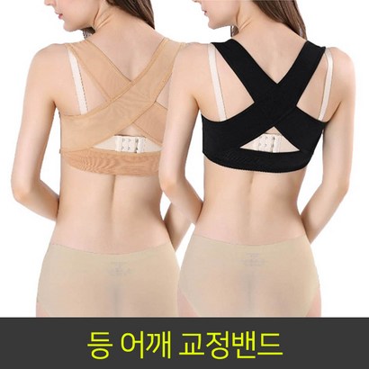 그랜드엘컴퍼니 등어깨밴드 자세교정밴드 굽은어깨 완화 볼륨밴드