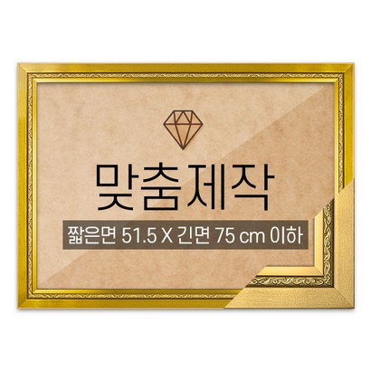 보석십자수 맞춤액자 고급형 그레이스 골드 짧은면 515긴면 75 이하
