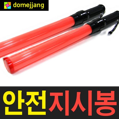 도매짱 ED 경광봉 안전봉 차량 지시봉 교통 신봉 유도봉