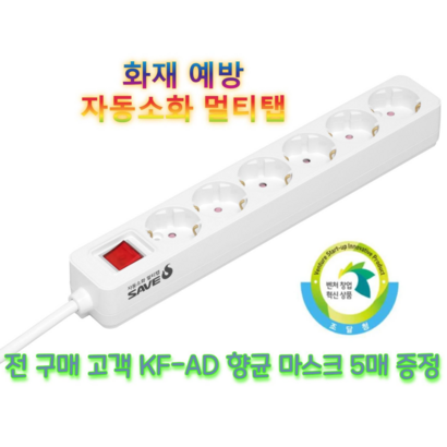 세이브에스 화재예방 자동소화 멀티탭 6구 메인스위치 전선길이 접지 가능