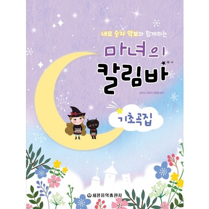 네모 숫자 악보와 함께하는 마녀의 칼림바 기초곡집