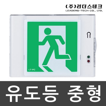 LED 피난구 유도등 벽부 중형 리뷰후기