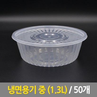 냉면용기 중 13L 50개 사출용기 일회용기 도시락용기 반찬용기 포장용기 리뷰후기