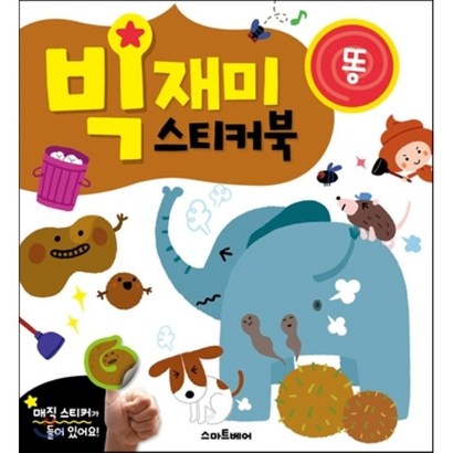 빅재미스티커북 똥