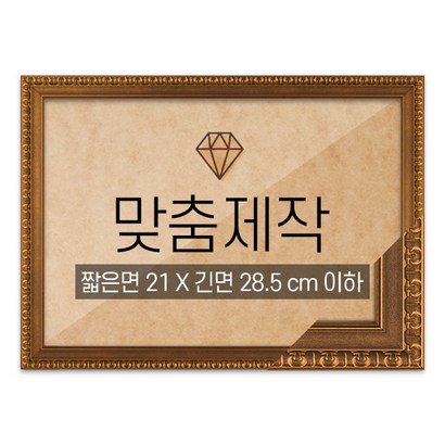 보석십자수 맞춤액자 고급형 댄디월넛 짧은면 21긴면 285 이하