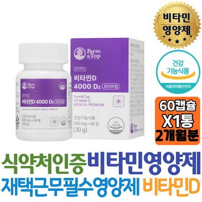 식약처인증 온가족 데일리 비타민D 4000 D3 햇살에너지 재택근무 필수비타민 뼈건강 썬샤인 무첨가물 고등학생 고3 수험생도움 개선제 10대 청소년 중학생 홈쇼핑 선물 역할