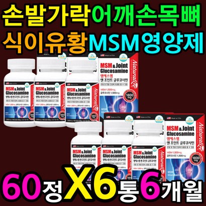 손목 발목 어깨 연골 에좋은 영양제 먹는 식이 유황 대용량 선물 물렁뼈 엉치뼈 복사뼈 무릎 무릅 물참 시림 먹는 고르는 방법 섭취 시간 효과 효능 인대 힘줄 구부릴때 쑤실때 아플때