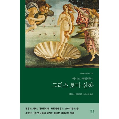 에디스 해밀턴의 그리스 로마 신화