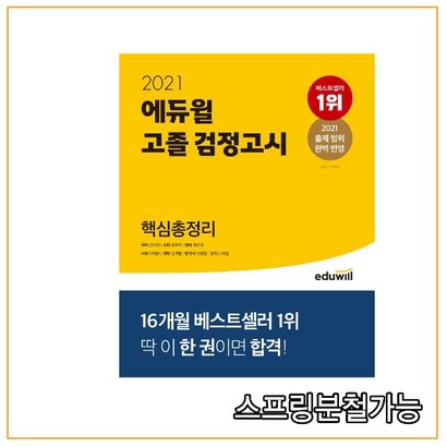 에듀윌 고졸 검정고시 핵심총정리