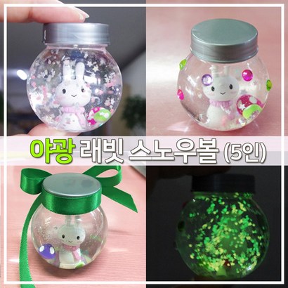 야광 래빗 스노우볼 DIY 워터볼 만들기 과학실험