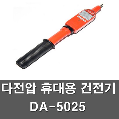 다전압 휴대용 검전기 DA-5025 다다전기 검전기 고압