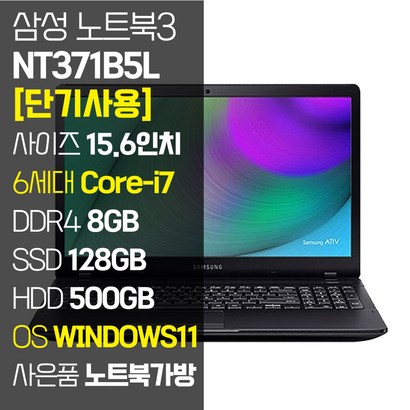 삼성 156인치 중고노트북 NT371B 6세대 i7 windows11 SSD 장착 단기사용 노트북가방 증정