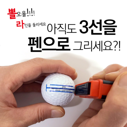 뽈라 골프공 도장 스탬프 볼라이너 골프용품선물 최대길이 블루색상