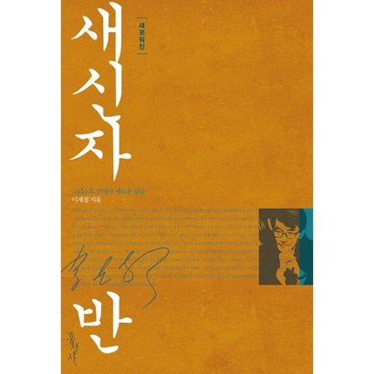 새로워진 새신자반:그리스도 안에서 새로운 삶을