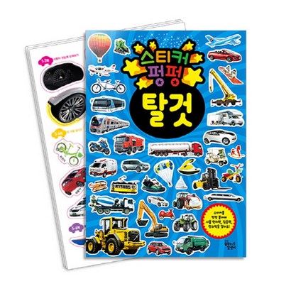 스티커 펑펑: 탈 것