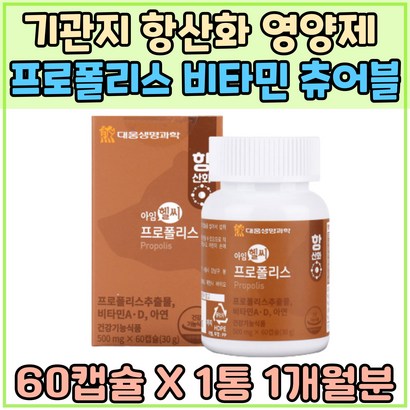 성장기 아이 어린이 항산화 면역 영양제 프로폴리스 츄어블 입안헐었을때 입안냄새 입마름 아연 식물성 캡슐유해산소 활성산소 억제 활력충전 잇몸 관리 케어 플라보노이드 목구멍냄새 잇몸 관리