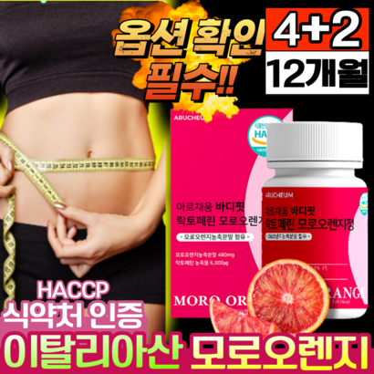 모로 오렌지 식약청 인정 이탈리아 캡슐 락토페린 정 추출 고농축 분말 가루 블러드 레드 붉은 모노 모루 오랜지 HACC 식약처 인증 저분자 어린 콜라겐 비타민C 바디핏 홈쇼핑