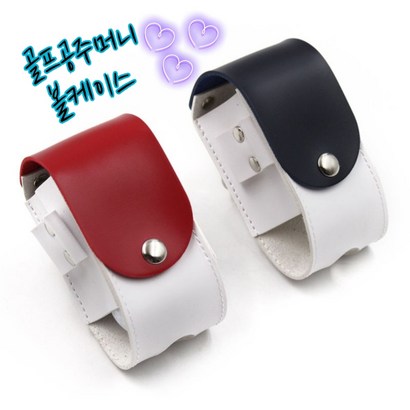 골프공주머니 케이스 골프볼파우치 골프볼주머니 파우치 골프용품 악세사리 티꽂이 필드용품