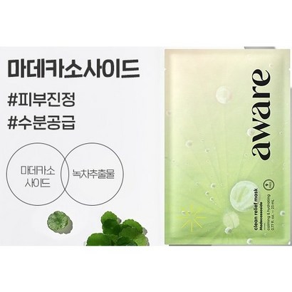 아모레 어웨어 클린 릴리프 마스크 마데카소사이드