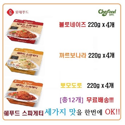 쉐푸드 쉐푸드스파게티 세가지 맛을 한번에ok x12개 간편조리 간식 무료배송!!! 리뷰후기