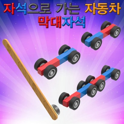 자석으로 가는 자동차 KST