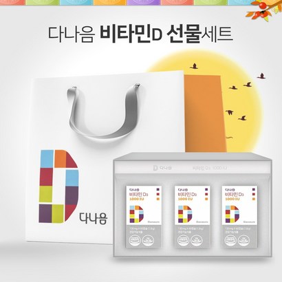 다나음 비타민D 1000IU 선물세트 리뷰 후기