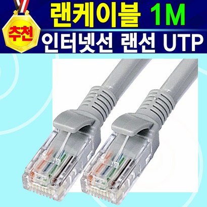 안정적인 빠른속도 노트북 공유기 모뎀 컴퓨터 네트워크 랜선 랜케이블 CAT5e UTP 인터넷연결선 인터넷선 리뷰후기