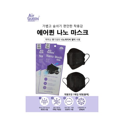 에어퀸 나노마스크 나노섬유필터 KFAD 비말차단마스크 얇고 가볍고 재사용이 가능하며 화장이 묻지않는 피부저자극 국내생산 대형 블랙/화이트 개별포장100매 당일무료배송 사은품증정