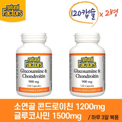 네추럴터스 소연골 콘드로이친 & 글루코사민 120캡슐 2병 손가락 무릎 관절 연골 영양제 효과 효능