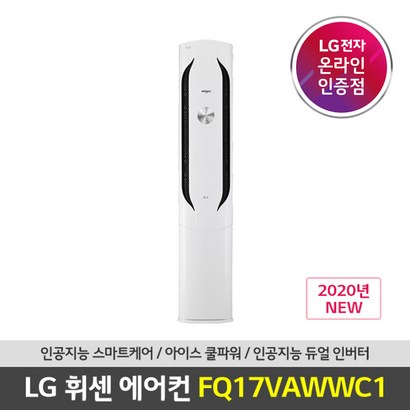 LG 휘센 FQ17VAWWC1 스탠드형 에어컨 서울/인천/경기 기본설치포함 리뷰후기