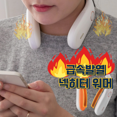온열 넥밴드 넥워머 목도리 넥히터 목난로 넥도리 워머 무선 목에거는 휴대용 방한 보조배터리 리뷰 후기
