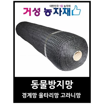 동물망 경계망 울타리망 경계망 샤이니용 검정색 거성농자재