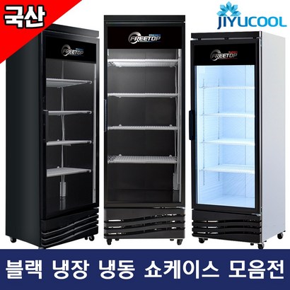 국산 올블랙 블랙 음료수 냉장고 냉동고 프리탑 쇼케이스 직냉 밀키트 무인편의점 업소용