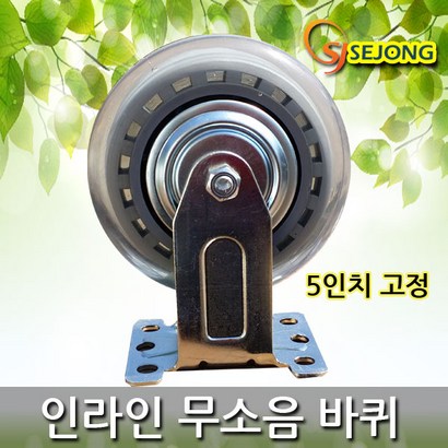 세종상사 무소음인라인바퀴 모음