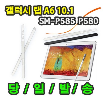삼성 갤럭시 탭A6 101 S-585 580 환용 S-EN S펜 터치펜