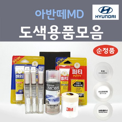순정품 현대모비스 아반떼D 붓펜 스프레이 카페인트 도색 자동차 N3S 슬릭실버 YAC 크리미화이트 RBC 세라믹화이트 N5S 하이퍼실버 NKA 팬텀블랙 S7U 산토리니블루