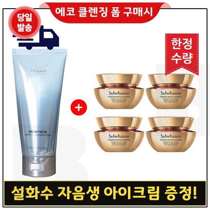 에코브런치 브라이트 클렌징 폼 구매 / 샘플 자음생 아이크림 x4개 한정수량!