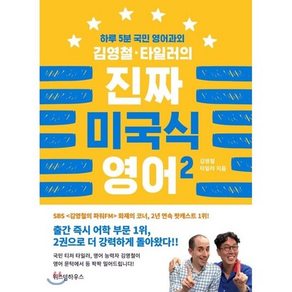김영철 타일러의 진짜 미국식 영어 2:하루 5분 국민 영어과외