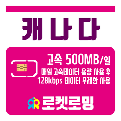 로켓로밍 캐나다 매일 500MB 무제한데이터 리뷰후기