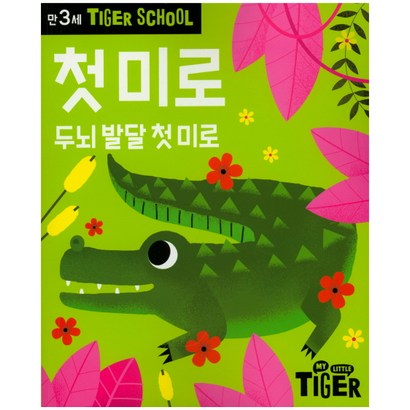 Tier Schoo 만3세 첫 미로:두뇌 발달 첫 미로
