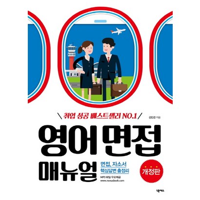 영어 면접 매뉴얼:면접 자소서 핵심답변정리