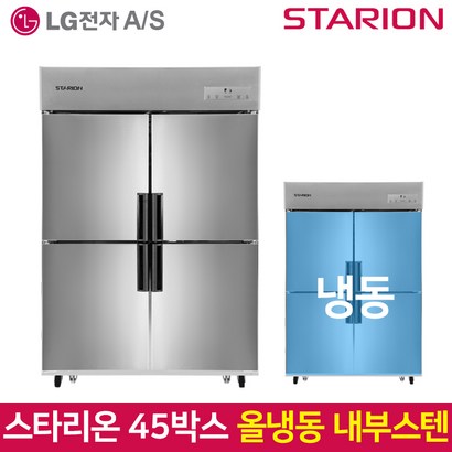 스타리온 SR-C45DI 업소용냉장고 냉동고 내부스텐 리뷰 후기