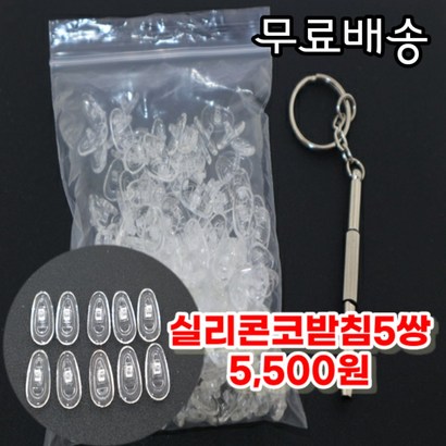실리콘 안경 코받침 5쌍 실리콘코패드50쌍 휴대용드라이버증정 리뷰후기