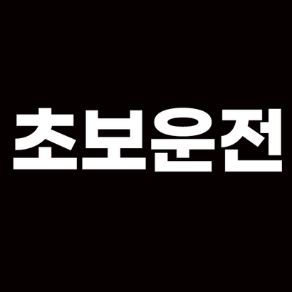 서울3000 초보운전 스티커 왕초보